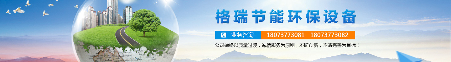 益陽市格瑞節(jié)能環(huán)保設備有限公司-設計，制造，研發(fā)